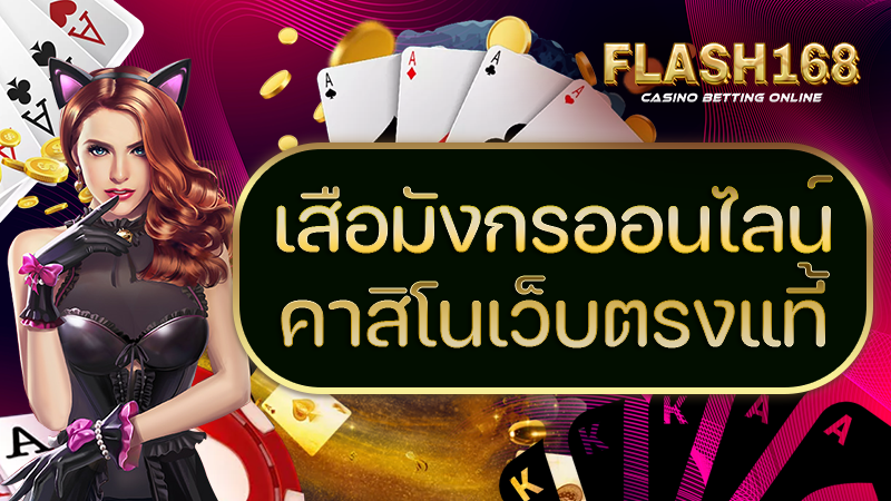 เสือมังกรออนไลน์