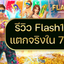 รีวิว Flash168