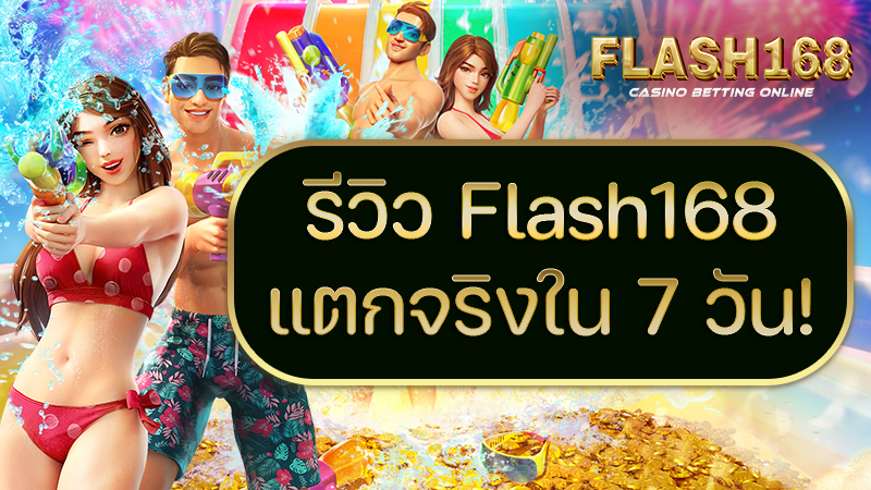 รีวิว Flash168