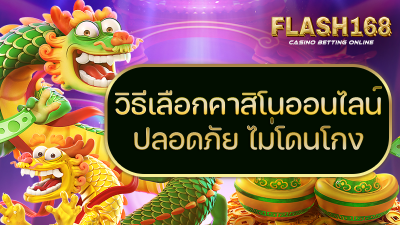 วิธีเลือกคาสิโนออนไลน์
