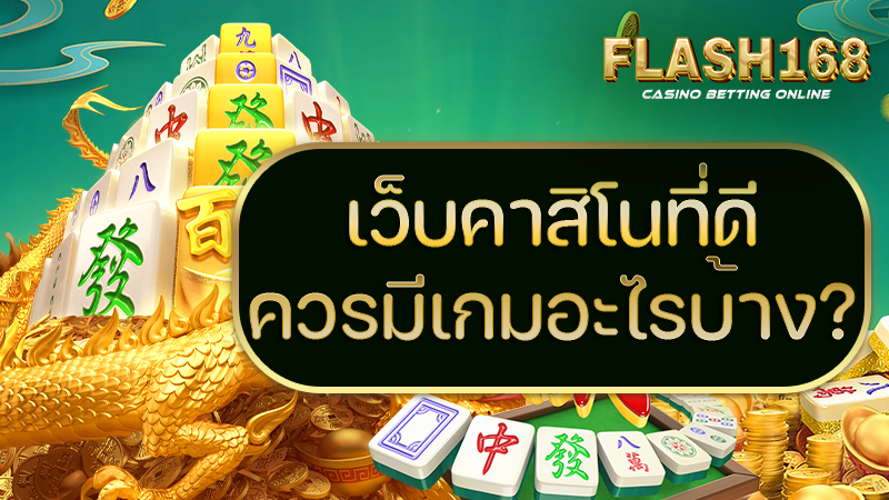 เว็บคาสิโนที่ดีควรมีเกมอะไรบ้าง
