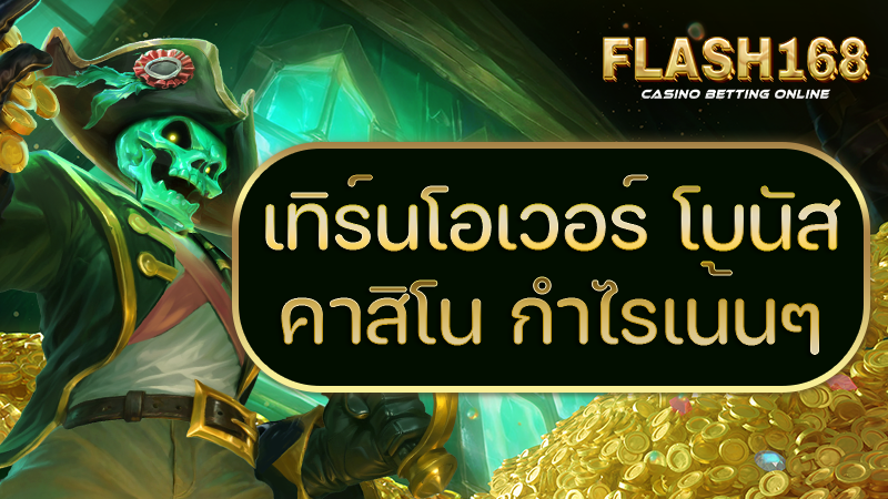 เทิร์นโอเวอร์โบนัสคาสิโน