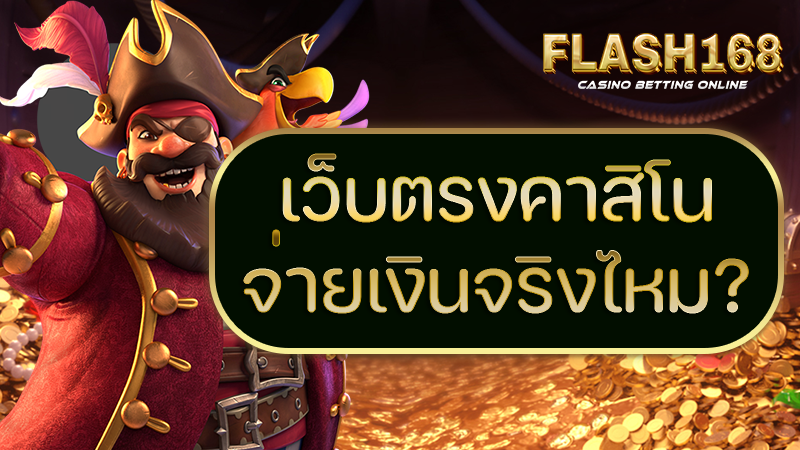 คาสิโนจ่ายเงินจริงไหม