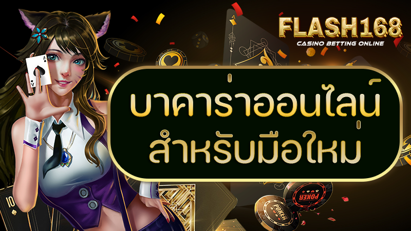 บาคาร่าออนไลน์สำหรับมือใหม่