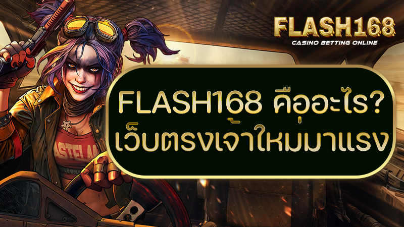 FLASH168 คืออะไร?