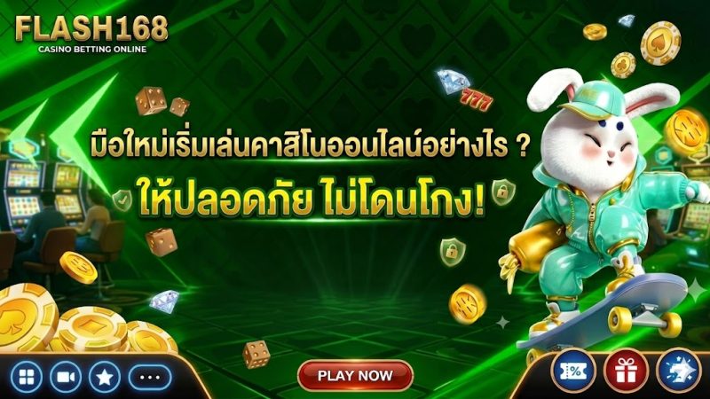 มือใหม่เริ่มเล่นคาสิโนออนไลน์อย่างไร