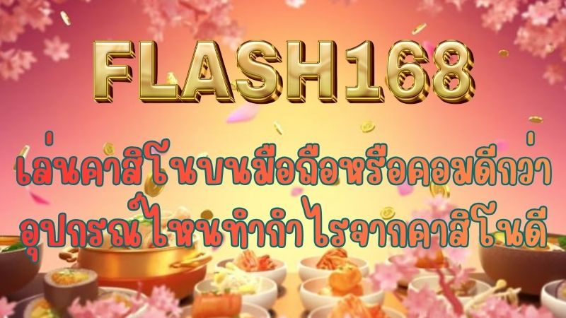 เล่นคาสิโนบนมือถือหรือคอมดีกว่า อุปกรณ์ไหนทำกำไรจากคาสิโนดี