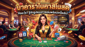 บาคาร่าออนไลน์