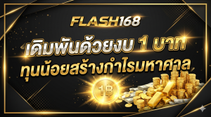 เดิมพัน 1 บาท