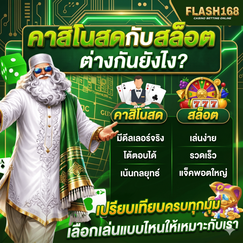 คาสิโนสดกับสล็อตต่างกันยังไง