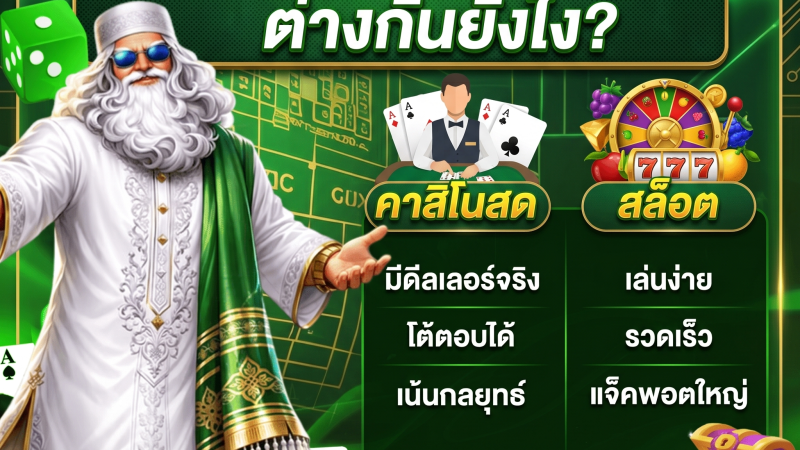 คาสิโนสดกับสล็อตต่างกันยังไง