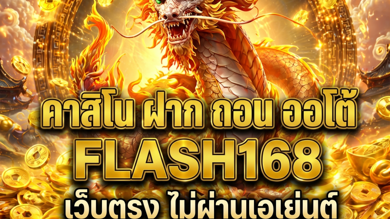 คาสิโนฝากถอนออโต้