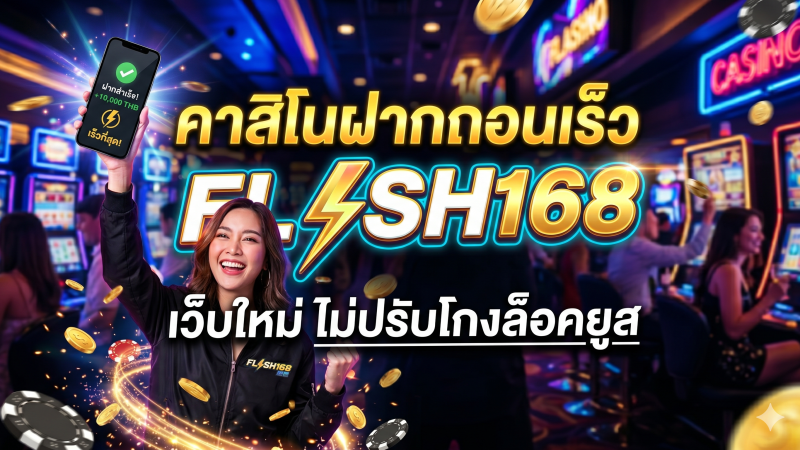คาสิโนฝากถอนเร็ว Flash168 ฝากถอน