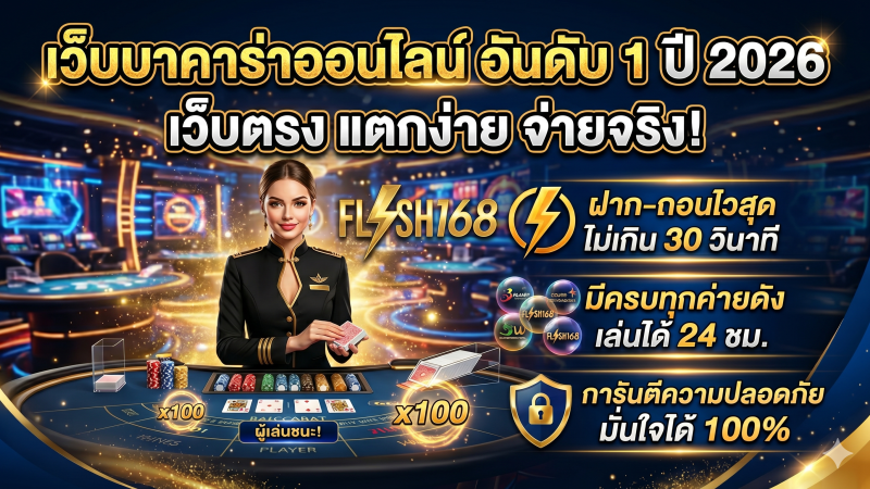 บาคาร่าออนไลน์