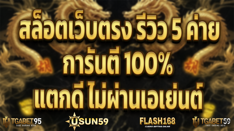 สล็อตเว็บตรง