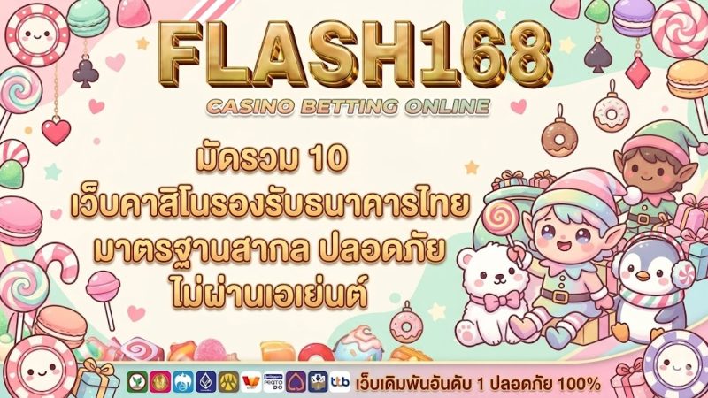 คาสิโนรองรับธนาคารไทย