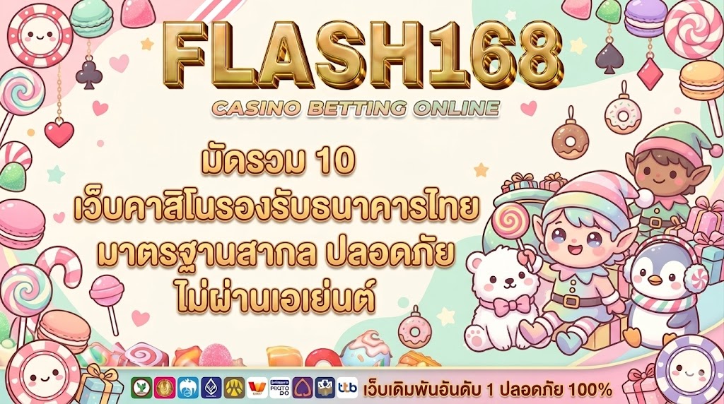 คาสิโนรองรับธนาคารไทย