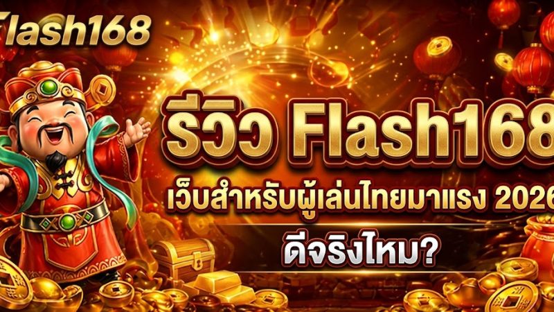 รีวิว Flash168 เว็บสำหรับผู้เล่นไทย