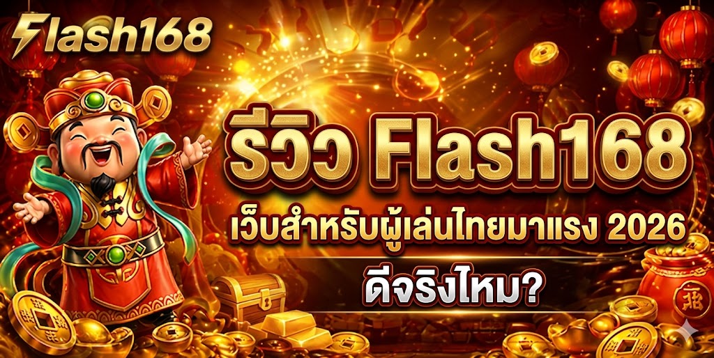 รีวิว Flash168 เว็บสำหรับผู้เล่นไทย