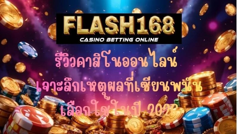 รีวิวคาสิโนออนไลน์ เจาะลึกเหตุผลที่เซียนพนันเลือกใช้ในปี 2026