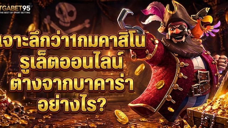 รูเล็ตออนไลน์ต่างจากบาคาร่าอย่างไร?
