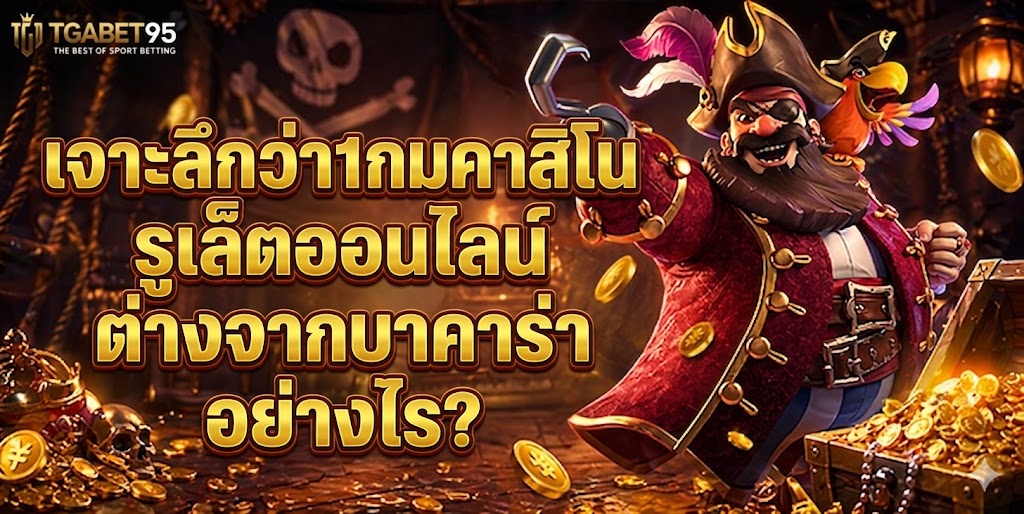 รูเล็ตออนไลน์ต่างจากบาคาร่าอย่างไร?