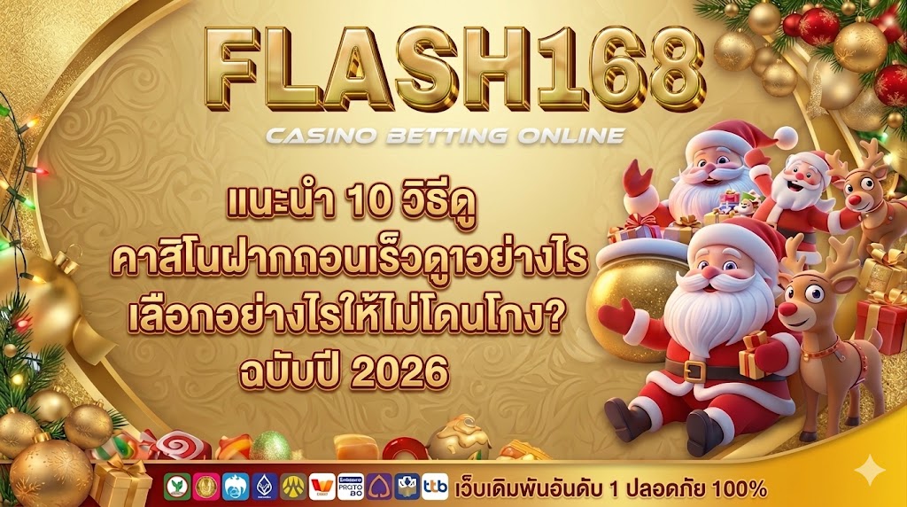 คาสิโนฝากถอนเร็วดูยังไง