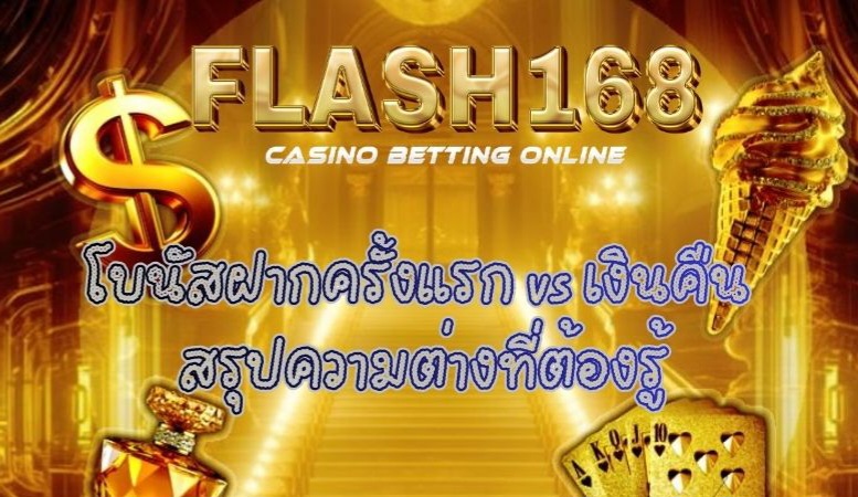 โบนัสฝากครั้งแรก กับ เงินคืน ต่างกันอย่างไร บทความนี้มีคำตอบ