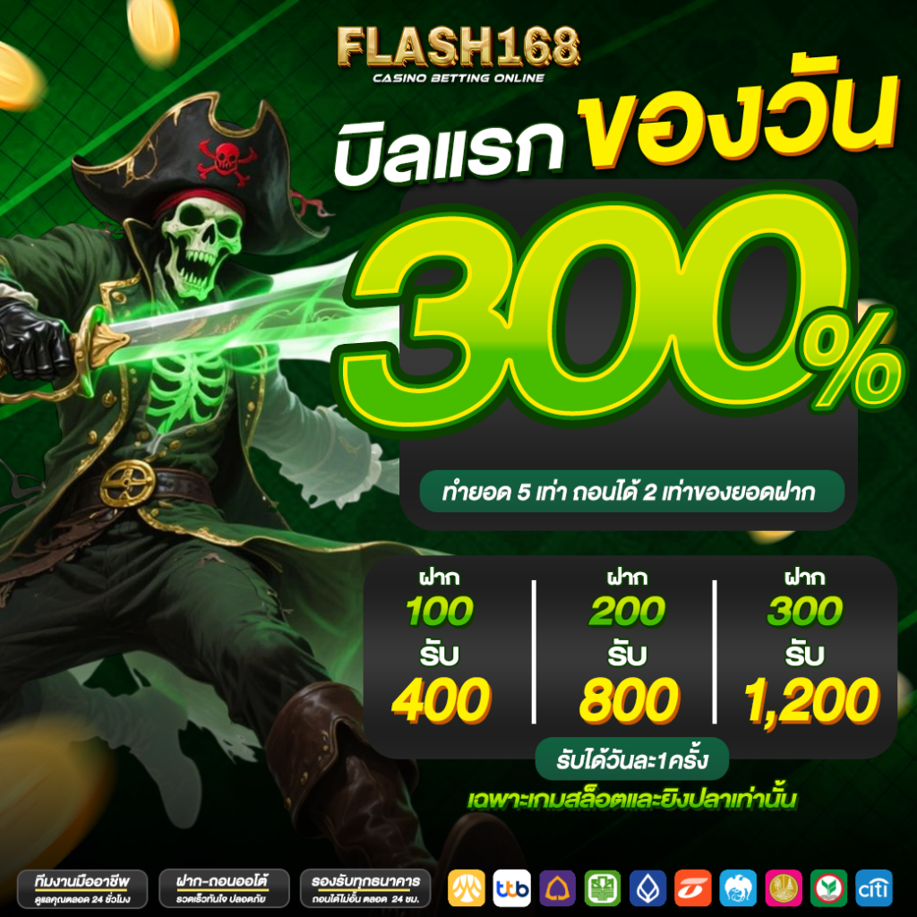 Flash168 โบนัสไม่ต้องฝาก
